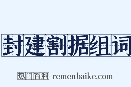封建割据组词是什么意思的图片